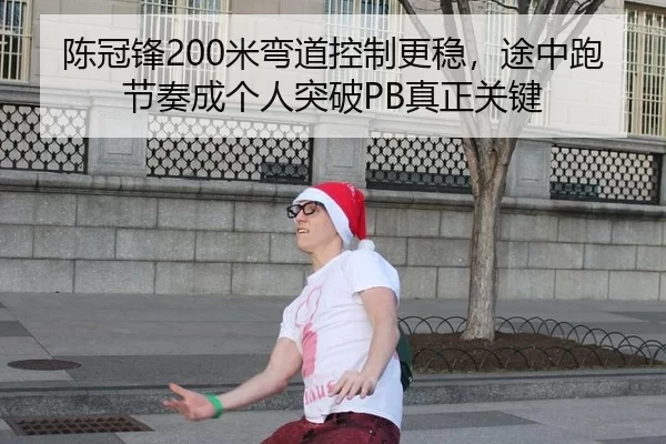 陈冠锋200米弯道控制更稳，途中跑节奏成个人突破PB真正关键